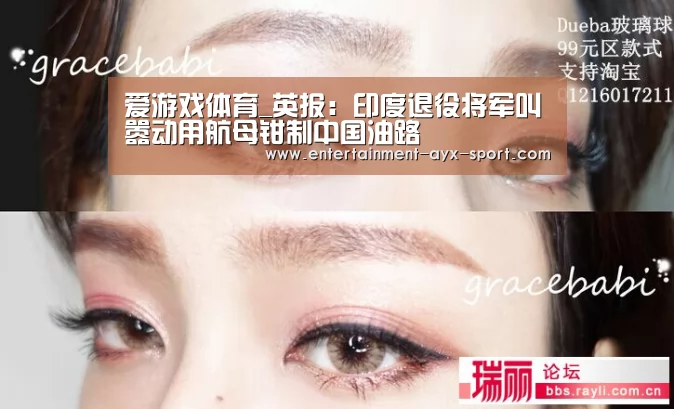 爱游戏体育_英报:印度退役将军叫嚣动用航母钳制中国油路(图2) 爱游戏首页