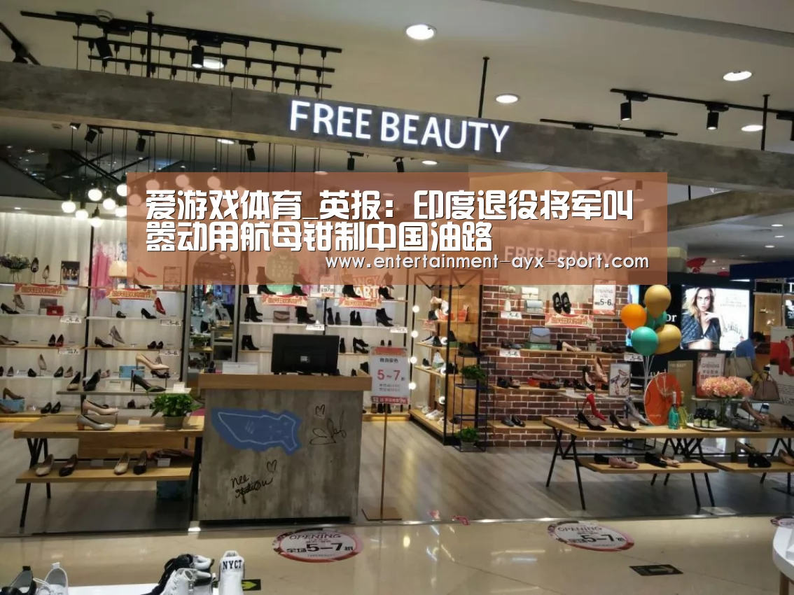 爱游戏体育_英报:印度退役将军叫嚣动用航母钳制中国油路(图1) 爱游戏首页