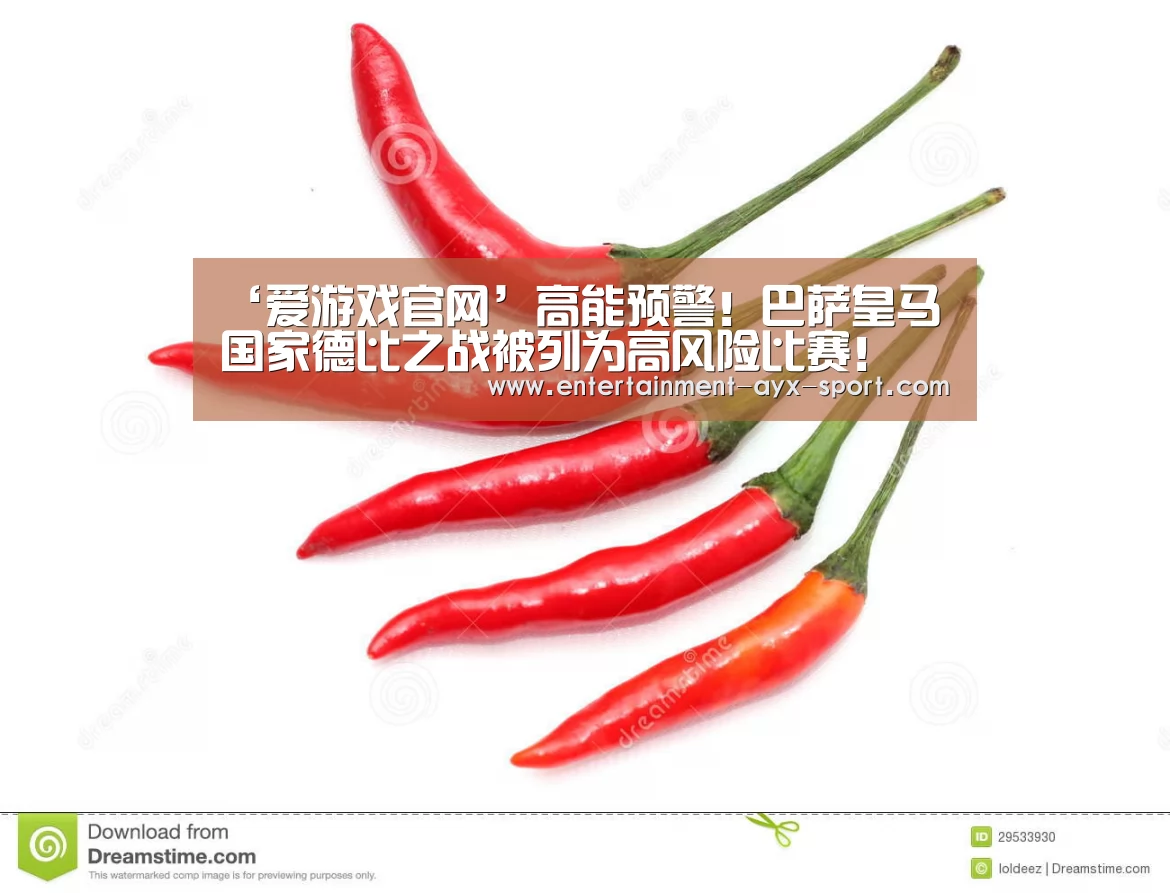 ‘爱游戏官网’高能预警!巴萨皇马国家德比之战被列为高风险比赛!(图2) 爱游戏