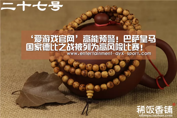 ‘爱游戏官网’高能预警!巴萨皇马国家德比之战被列为高风险比赛!(图3) 爱游戏体育