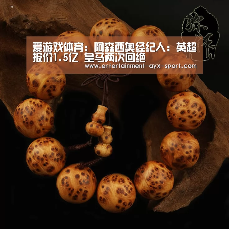 爱游戏体育:阿森西奥经纪人:英超报价1.5亿 皇马两次回绝(图1) 爱游戏
