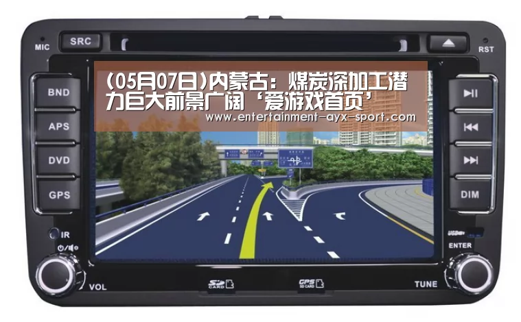(05月07日)内蒙古:煤炭深加工潜力巨大前景广阔‘爱游戏首页’(图2) 爱游戏体育