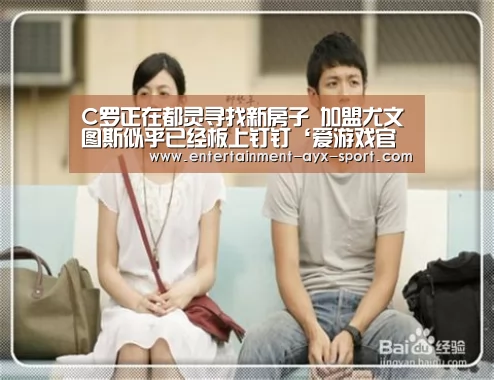 C罗正在都灵寻找新房子 加盟尤文图斯似乎已经板上钉钉‘爱游戏官网’(图2) 爱游戏