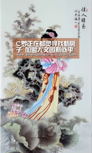 C罗正在都灵寻找新房子 加盟尤文图斯似乎已经板上钉钉‘爱游戏官网’(图1) 爱游戏