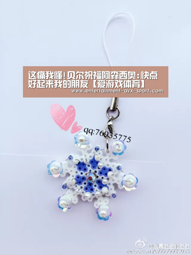 这痛我懂!贝尔祝福阿森西奥:快点好起来我的朋友【爱游戏体育】(图4) 爱游戏体育