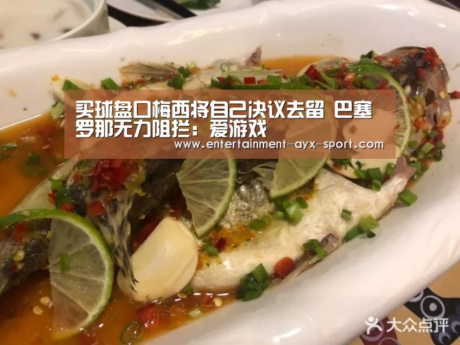 买球盘口梅西将自己决议去留 巴塞罗那无力阻拦:爱游戏(图2) 爱游戏官网