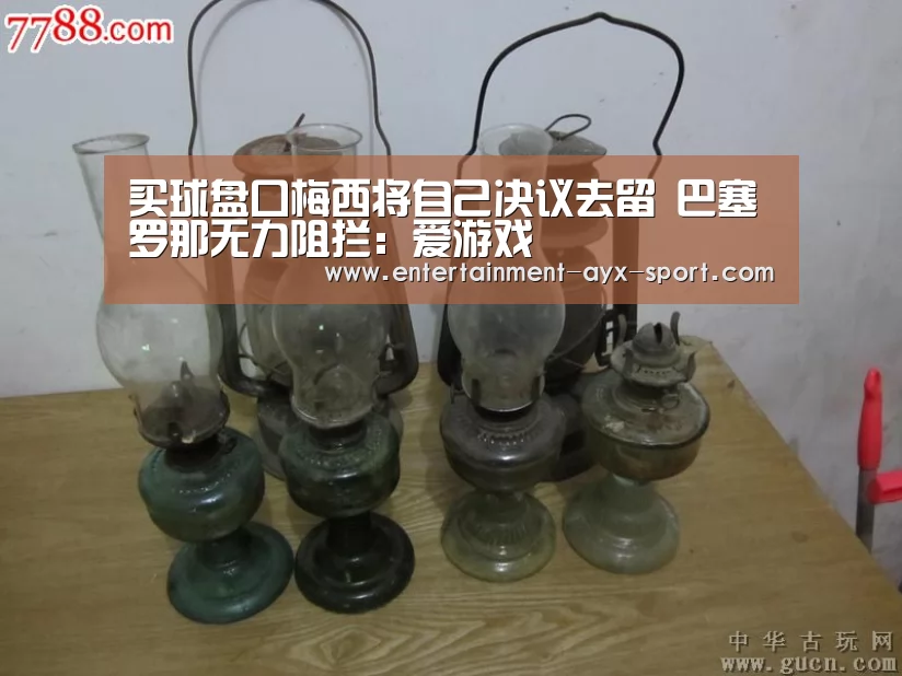 买球盘口梅西将自己决议去留 巴塞罗那无力阻拦:爱游戏(图1) 爱游戏体育