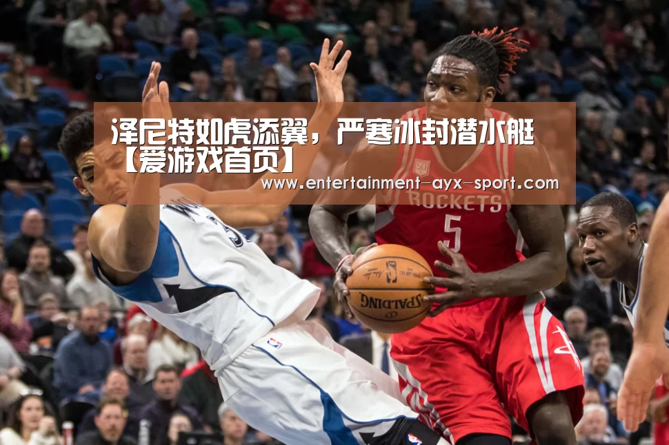 泽尼特如虎添翼,严寒冰封潜水艇【爱游戏首页】(图1) 爱游戏首页