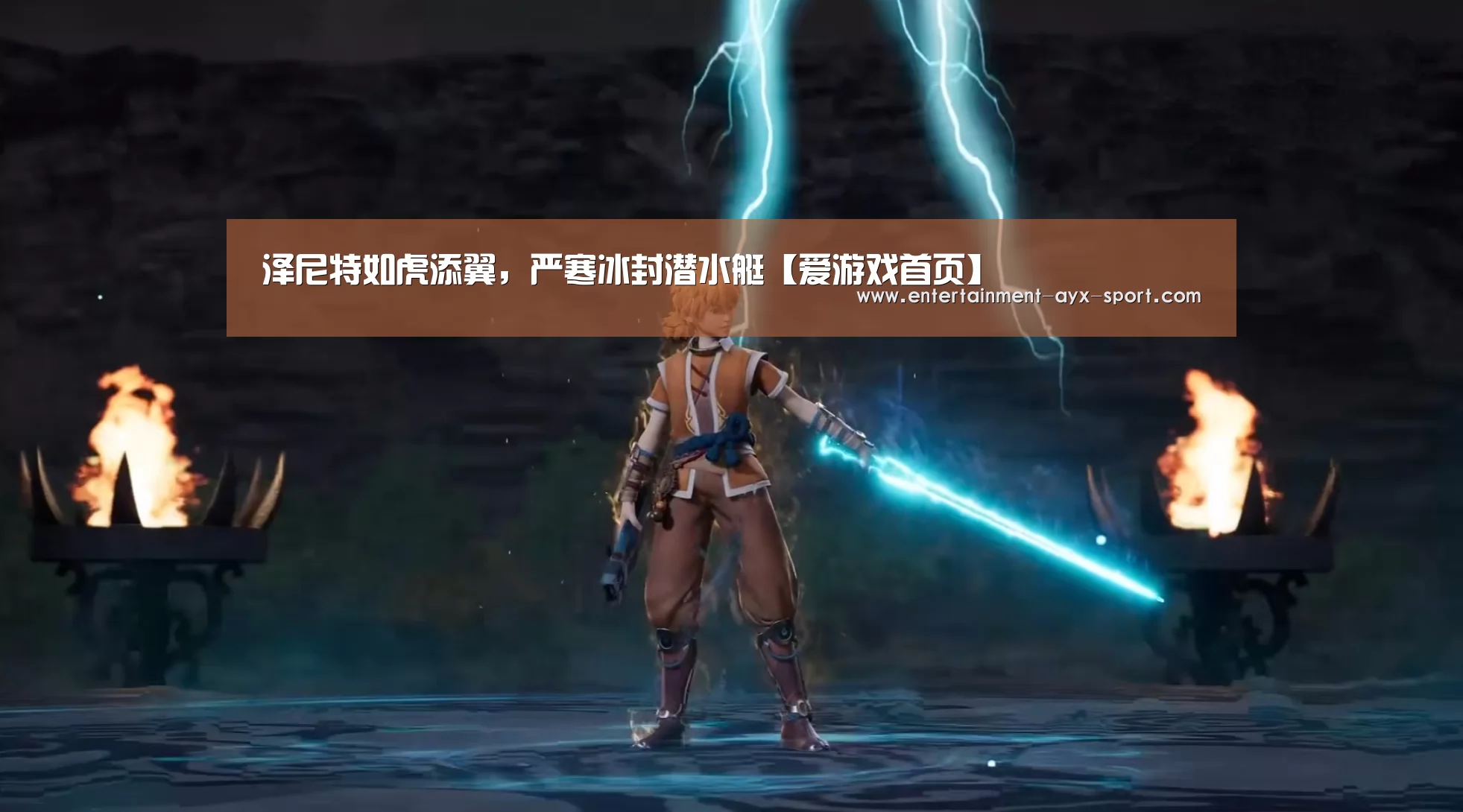 泽尼特如虎添翼,严寒冰封潜水艇【爱游戏首页】(图4) 爱游戏首页