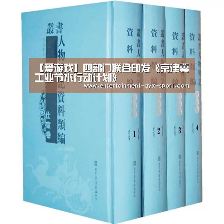 【爱游戏】四部门联合印发《京津冀工业节水行动计划》(图4) 爱游戏