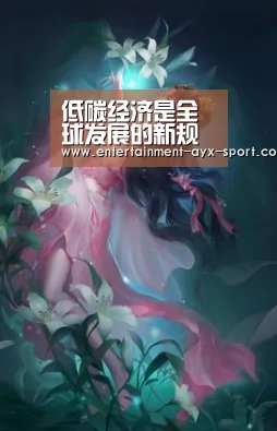 低碳经济是全球发展的新规则【爱游戏】(图1) 爱游戏官网