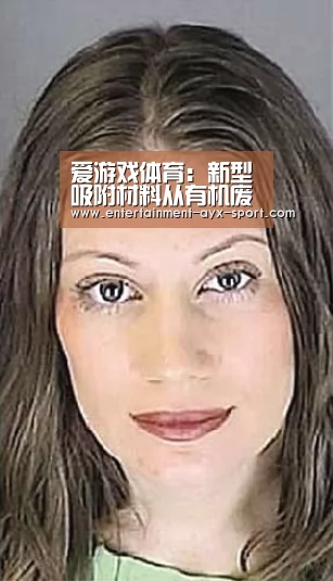爱游戏体育:新型吸附材料从有机废水中淘宝(图4) 爱游戏官网