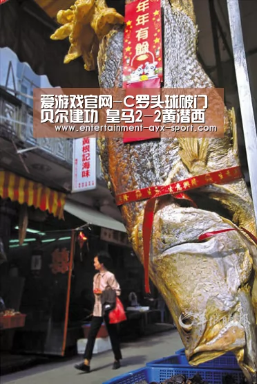爱游戏官网-C罗头球破门贝尔建功 皇马2-2黄潜西甲收官(图4) 爱游戏