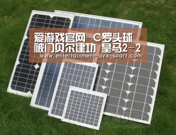 爱游戏官网-C罗头球破门贝尔建功 皇马2-2黄潜西甲收官(图2) 爱游戏官网