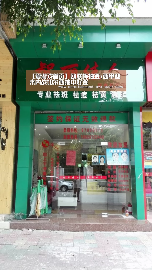 【爱游戏首页】欧联杯抽签:西甲迎来内战切尔西抽中好签(图2) 爱游戏官网