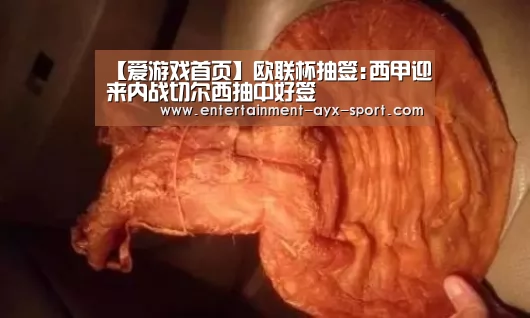 【爱游戏首页】欧联杯抽签:西甲迎来内战切尔西抽中好签(图3) 爱游戏官网