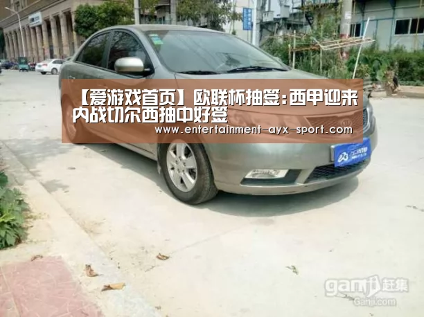 【爱游戏首页】欧联杯抽签:西甲迎来内战切尔西抽中好签(图4) 爱游戏官网