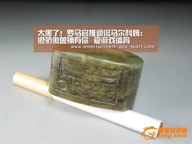 太黑了!罗马官推调侃马尔科姆:很骄傲曾拥有你-爱游戏体育(图1) 爱游戏官网