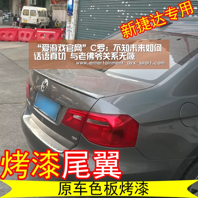 “爱游戏官网”C罗:不知未来如何话语真切 与老佛爷关系无隙(图2) 爱游戏