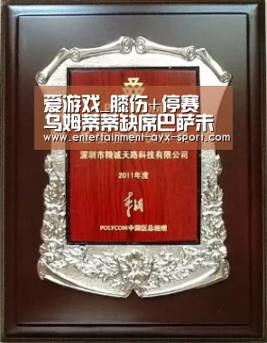 爱游戏_膝伤+停赛 乌姆蒂蒂缺席巴萨未来两场比赛 皮克朗格莱成首选(图4) 爱游戏体育