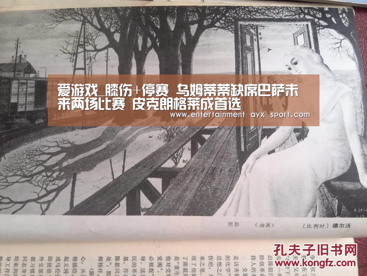爱游戏_膝伤+停赛 乌姆蒂蒂缺席巴萨未来两场比赛 皮克朗格莱成首选(图1) 爱游戏体育