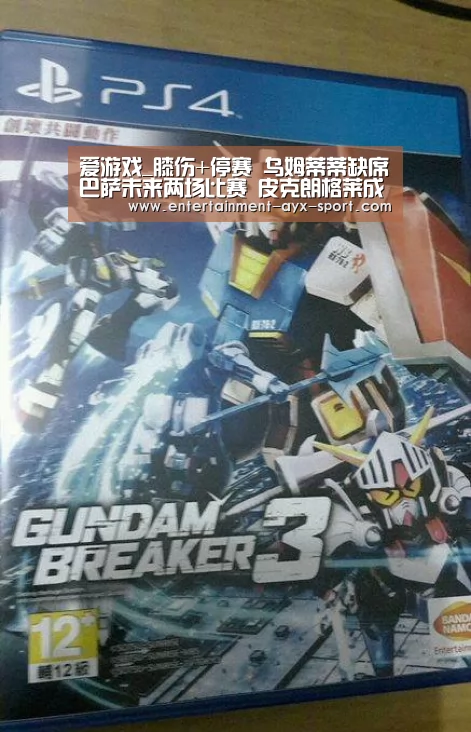 爱游戏_膝伤+停赛 乌姆蒂蒂缺席巴萨未来两场比赛 皮克朗格莱成首选(图3) 爱游戏